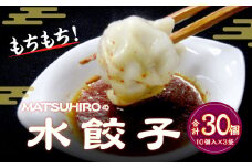 モチモチ食感！ 吉祥寺｢MATSUHIRO｣ 水餃子 30個 10個入(250g)×3