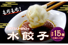 モチモチ食感！ 吉祥寺｢MATSUHIRO｣ 水餃子 計15個 15個入(375g)×1