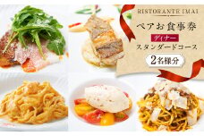 【リストランテ イマイ】ディナー・スタンダードコース ペア食事券 チケット お食事券 2名様 ディナーコース 夕食 レストラン コース