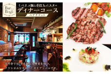 【Bar Boga】イベリコ豚と手打ちパスタのディナーコース ペアチケット ペア券 お食事券 食事券 チケット イタリアン ディナー コース料理