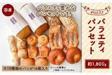 【吉祥寺 ダンディゾン】バラエティ パン セット 10種 計16個入り 計1.8kg