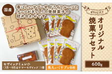 【吉祥寺 ダンディゾン】オリジナル 焼菓子 セット 計600g 発酵菓子