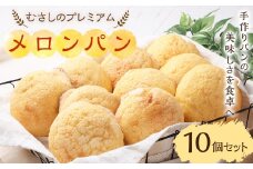 【ボンジュール・ボン】 むさしのプレミアム 『 メープルメロンパン 』10個 セット  テレビ取材 多数 メープル バター  パンオブザイヤー 2015 メロンパン 金賞 受賞 パン