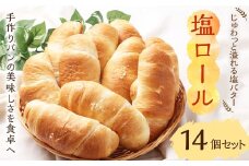 【ボンジュール・ボン】じゅわっと溢れる 塩バター がたまらない『 塩ロール 』14個セット 人気 塩バター パン ロールパン 菓子パン おやつ