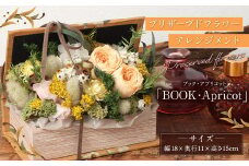 【 HANAGRA 】プリザーブドフラワー アレンジメント 「BOOK ・Apricot」 生花 水不要 綺麗 お花 花 バラ 小花 インテリア