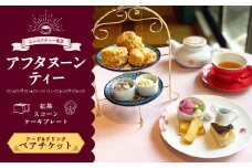 【ムレスナティー東京】アフタヌーンティー ペアチケット お食事券 チケット ペア 2名様 ティータイム