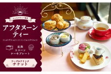 【ムレスナティー東京】アフタヌーンティー チケット お食事券 チケット 1名様 ティータイム