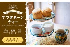 【ムレスナティー東京】スコーン セット ペアチケット  お食事券 チケット ペア 2名様 スイーツ デザート