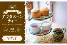 【ムレスナティー東京】スコーン セット チケット お食事券 1名様 スイーツ デザート