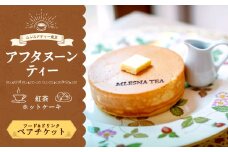 【ムレスナティー東京】ホットケーキ セット ペアチケット  お食事券 チケット ペア ティータイム スイーツ デザート