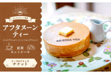 【ムレスナティー東京】ホットケーキ セット チケット お食事券 1名様 ティータイム スイーツ デザート