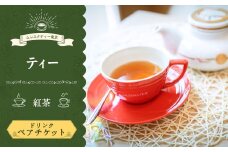 【ムレスナティー東京】ティー ペアチケット チケット ペア 2名様 紅茶 ティータイム