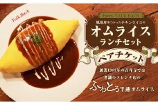 【Bistro TALK BACK】鳳凰卵をつかったチキンライスのオムライスランチセット ペアチケット ランチ オムライス チキンライス ランチ券 お食事券 食事券 食事利用券 2人