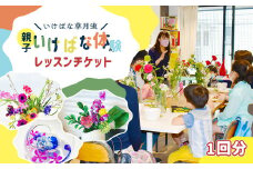 【いけばな草月流】親子いけばな体験レッスンチケット 体験 参加型 ワークショップ 生け花 花 華 華道 お試し 日本文化 文化