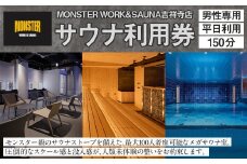 【MONSTER WORK&SAUNA吉祥寺店】※男性専用※サウナ 平日利用 チケット 〈男性 150分 利用券〉 ロウリュウ 室内サウナ 超高温サウナ 男性限定 利用券