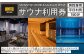 ※男性専用※サウナ 平日利用 チケット 〈男性 150分 利用券〉
