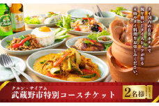 【クルン・サイアム】 武蔵野市特別コースチケット 2名様分 ペア チケット お食事券 食事 2名 ペアお食事券 コース料理