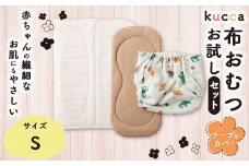 【kucca】kucca 布おむつ お試しセット （ テープ型カバー 1枚・ オーガニック成形おむつ 1枚・ パシーマ®おむつ 1枚）【Sサイズ（3－7kg）】 ベビー 赤ちゃん おむつ カバー セット