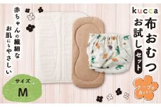 【kucca】kucca 布おむつ お試しセット （ テープ型カバー 1枚・ オーガニック成形おむつ 1枚・ パシーマ®おむつ 1枚）【Mサイズ（8－11kg）】 ベビー 赤ちゃん おむつ カバー セット
