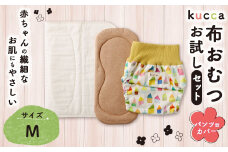 【kucca】kucca 布おむつ お試しセット （ パンツ型カバー 1枚・ オーガニック成形おむつ 1枚・ パシーマ®おむつ 1枚）【Mサイズ（7－10kg）】 ベビー 赤ちゃん おむつ カバー セット