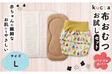 【kucca】kucca 布おむつ お試しセット （ パンツ型カバー 1枚・ オーガニック成形おむつ 1枚・ パシーマ®おむつ 1枚）【Lサイズ（10kg－）】 ベビー 赤ちゃん おむつ カバー セット