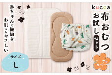 【kucca】kucca 布おむつ お試しセット （ テープ型カバー 1枚・ オーガニック成形おむつ 1枚・ パシーマ®おむつ 1枚）【Lサイズ（10kg－）】 ベビー 赤ちゃん おむつ カバー セット