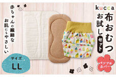 【kucca】kucca 布おむつ お試しセット （ パンツ型カバー 1枚・ オーガニック成形おむつ 1枚・ パシーマ®おむつ 1枚）【LLサイズ（12kg－）】 ベビー 赤ちゃん おむつ カバー セット