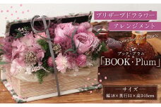 【HANAGRA】プリザーブドフラワーアレンジメント「BOOK・Plum」  プリザーブドフラワー アレンジ インテリア お洒落 ギフト プレゼント