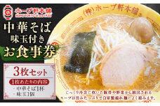 【ホープ軒本舗】 中華そば 味玉入り お食事券 3枚セット ラーメン チケット 中華