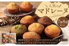 【パッサテンポ】人気のマドレーヌ 7種 8個セット 焼き菓子 詰め合わせ おやつ 手作り 手土産 贈答用 武蔵野