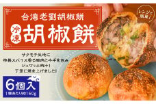 【台湾老劉胡椒餅】冷凍胡椒餅 6個入（1個あたり約150g） 台湾フード B級グルメ 日本初 専門店 特製 サクモチ 肉汁 冷凍