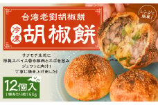 【台湾老劉胡椒餅】冷凍胡椒餅 12個入 （1個あたり約150g）台湾フード B級グルメ 日本初 専門店 特製 サクモチ 肉汁 冷凍
