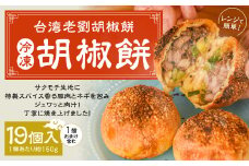 【台湾老劉胡椒餅】1個おまけ 冷凍胡椒餅 19個入 胡椒餅 豚肉 19個入り（1個あたり約150g） 台湾フード B級グルメ 日本初 専門店 特製 サクモチ 肉汁 冷凍