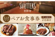 【平日限定】ランチおまかせコースペアお食事券 2名様分 SHUTTERS吉祥寺