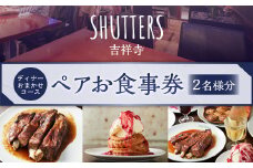 ディナーおまかせコースペアお食事券 2名様分 SHUTTERS吉祥寺