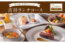 【井の頭吉祥ダイニング】【吉祥寺東急REIホテル】吉祥ランチコース ペアチケット  2名様分 チケット