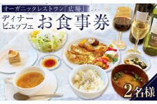 【クレヨンハウス吉祥寺店】オーガニック レストラン ｢広場｣  ディナー ビュッフェお食事券【2名様】 ペアチケット 有機野菜