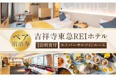 【吉祥寺東急REIホテル】ユニバーサルツインルーム 1泊ペア宿泊券 ペアチケット チケット 宿泊券 2名 2名様 送料無料