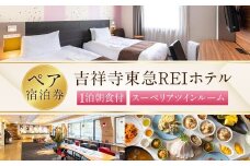 【吉祥寺東急REIホテル】スーペリアツインルーム 1泊ペア宿泊券 チケット 宿泊券 2名 2名様 送料無料