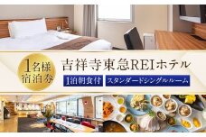 【吉祥寺東急REIホテル】スタンダードシングルルーム 1泊宿泊券 チケット 宿泊券 1名 1名様 送料無料