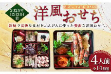 【2025年12月31日着】【Bistro TALK BACK】洋風おせち （4人前） おせち おせち料理 お正月 縁起物 年末配送 冷蔵 2025年