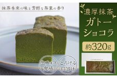 濃厚抹茶ガトーショコラ 320g スイーツ お菓子 洋菓子 デザート ガトーショコラ 抹茶 冷凍