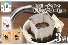【計3袋】Dazai・ゲイシャドリップコーヒー2種セット ／ 飲料 珈琲 自家焙煎 東京都 [No.002]