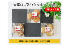 太宰ロゴ入りクッキー　1箱 ／ 焼菓子 お菓子 東京都 [No.007]