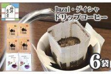【計6袋】Dazai・ゲイシャドリップコーヒー2種セット ／ 飲料 珈琲 自家焙煎 東京都 [No.011]