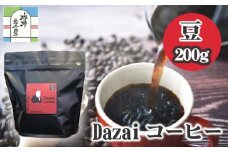 Dazaiコーヒー豆200g ／ 飲料 珈琲 自家焙煎 東京都 [No.012]