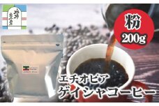 エチオピアゲイシャコーヒー粉200g ／ 飲料 珈琲 自家焙煎 フルーティー 東京都 [No.015]