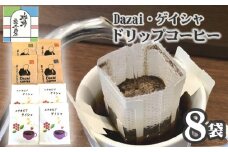 【計8袋】Dazai・ゲイシャドリップコーヒー2種セット ／ 飲料 珈琲 自家焙煎 東京都 [No.023]