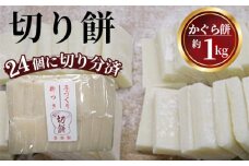 切り餅　約1kg ／ お餅 切餅 かぐら餅 東京都 [No.028]