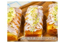 風の散歩道レモンケーキ　1本 ／ 洋菓子 デザート スイーツ 檸檬 東京都 [No.040]